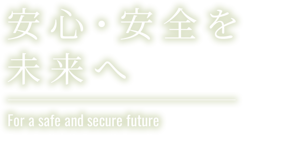 安心・安全を未来へ