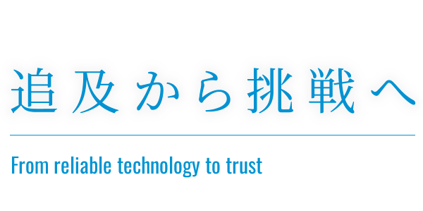 追及から挑戦へ