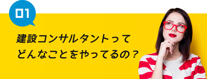 建設コンサルタントってどんなことをやってるの?