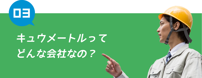 キュウメートルってどんな会社なの?